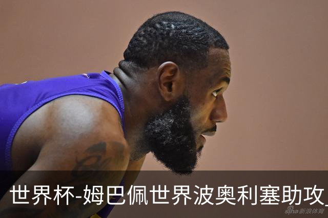 世界杯-姆巴佩世界波奥利塞助攻 法国半场暂1-0伊拉克